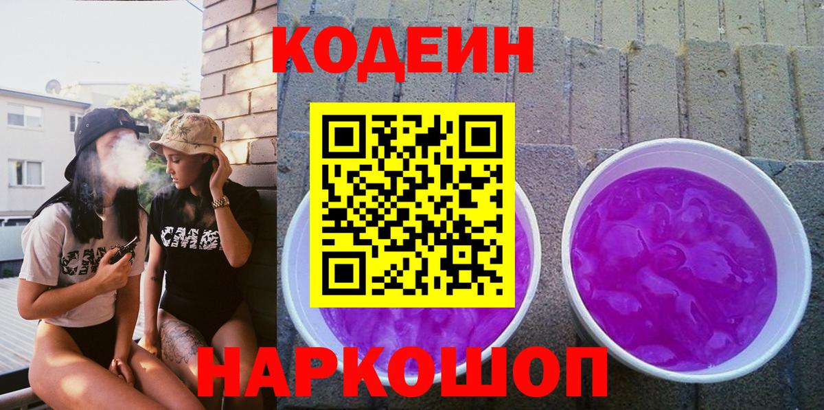Кодеиновый сироп Lean напиток Lean (лин)  Вход с VPN  Codein Purple Drank  где продают   Ейск 