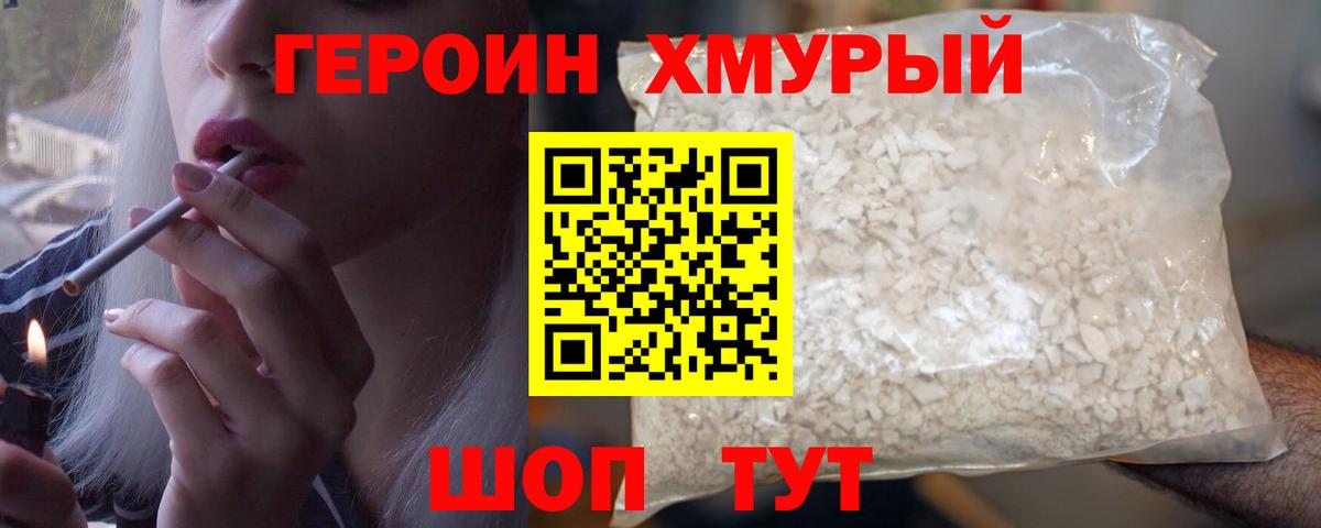 Героин хмурый Ейск